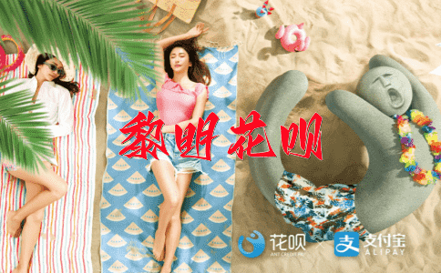 风行一时花呗